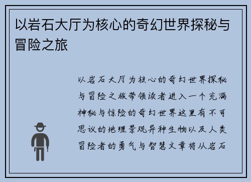 以岩石大厅为核心的奇幻世界探秘与冒险之旅 以岩石大厅为核心的奇幻世界探秘与冒险之旅